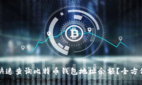 如何快速查询比特币钱包地址余额?全方位指南