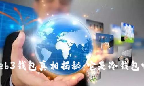 Web3钱包真相揭秘:它是冷钱包吗?