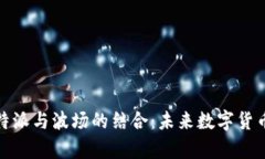 深度解析比特派与波场的结合：未来数字货币的