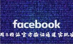 如何使用B特派官方验证通道实现安全交易