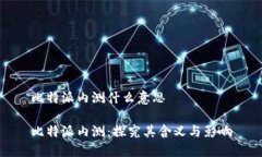 比特派内测什么意思比特派内测：探究其含义与