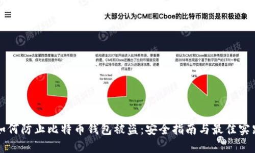 如何防止比特币钱包被盗:安全指南与最佳实践