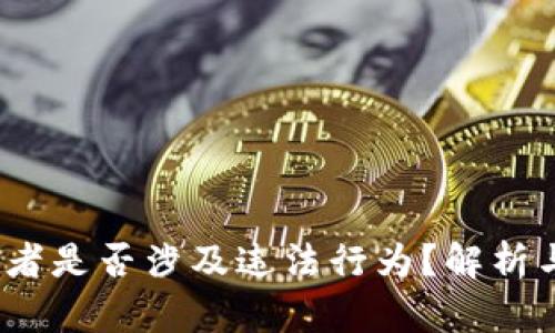 Web3从业者是否涉及违法行为?解析与法律风险