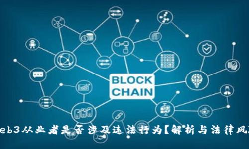 Web3从业者是否涉及违法行为?解析与法律风险