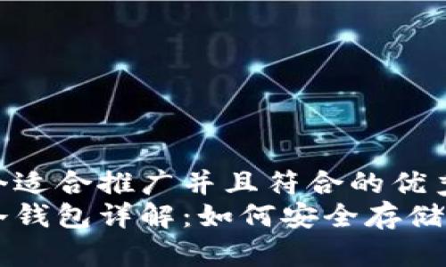 思考一个适合推广并且符合的优秀  
比特派冷钱包详解：如何安全存储加密货币