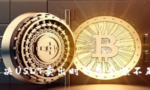 如何解决USDT卖出时钱包余额不足的问题