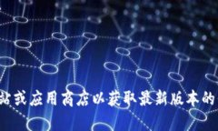 很抱歉，我无法提供最新版本的下载地址。建议