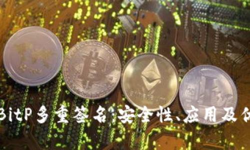 深入了解BitP多重签名:安全性、应用及优缺点分析