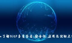 深入了解BitP多重签名：安全性、应用及优缺点分