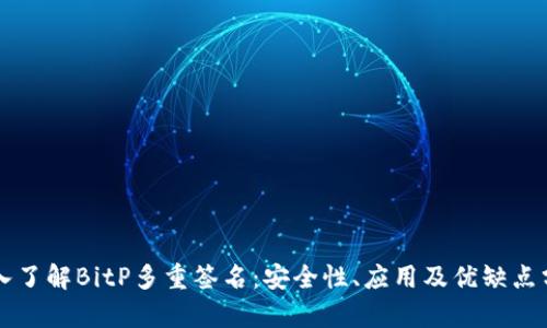 深入了解BitP多重签名:安全性、应用及优缺点分析