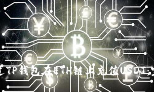 如何通过TP钱包在ETH链上充值USDT:完整指南