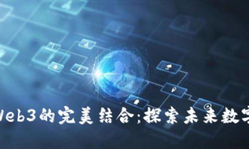 金融硕士与Web3的完美结合:探索未来数字经济新机遇