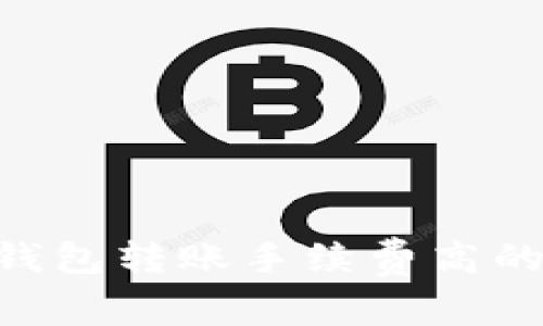 解析USDT钱包转账手续费高的原因及策略