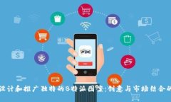如何设计和推广独特的B特派图案：创意与市场结