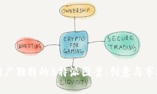 如何设计和推广独特的B特派图案：创意与市场结合的策略