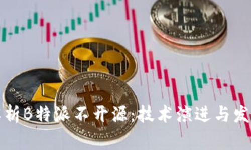 深度解析B特派不开源：技术演进与发展前景