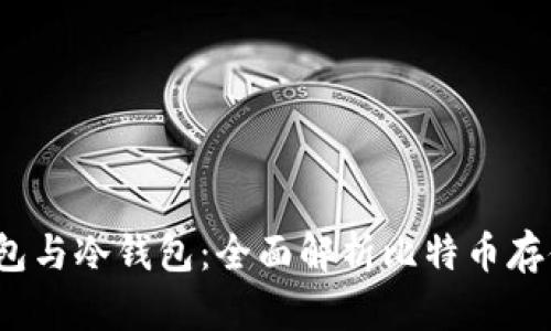  比特币热钱包与冷钱包：全面解析比特币存储安全的选择