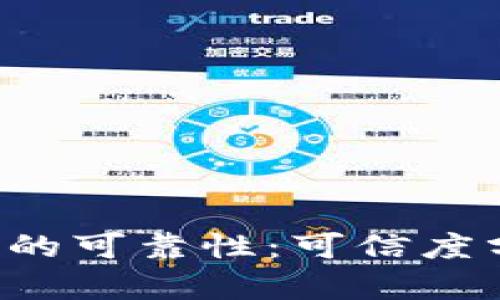 探讨B特派钱包的可靠性：可信度分析与用户反馈