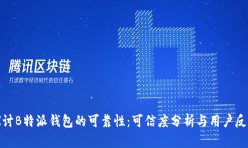 探讨B特派钱包的可靠性：可信度分析与用户反馈