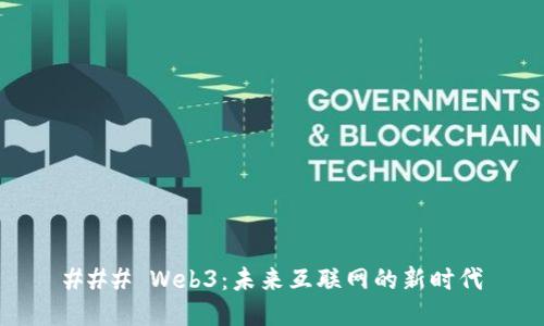 ### Web3:未来互联网的新时代