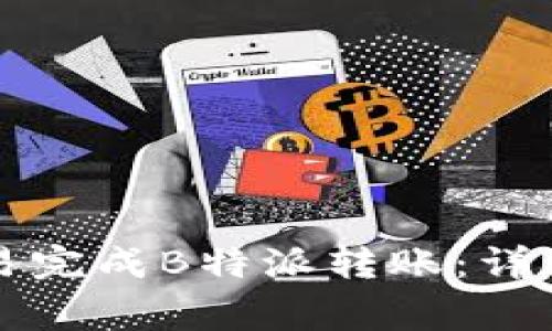 ### 如何在欧易完成B特派转账：详细指南与注意事项