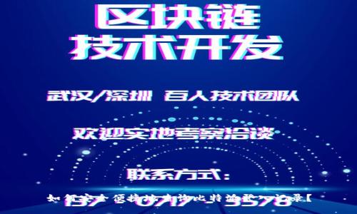 如何安全便捷地查询比特派登入记录?