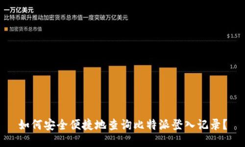 如何安全便捷地查询比特派登入记录?