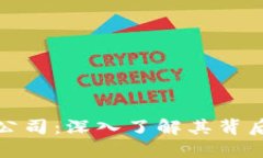 比特派的开发公司：深入了解其背后的技术与团