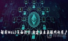 全面解析Web3页面设计：构建未来互联网的用户体