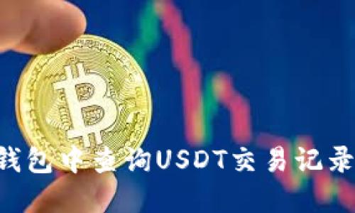 如何在TP钱包中查询USDT交易记录:详细指南