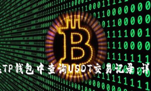 如何在TP钱包中查询USDT交易记录:详细指南