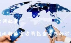 与关键词配置如何在比特派官方钱包查看您的订