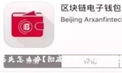 比特币钱包丢失怎么办？彻底解析比特币钱包恢