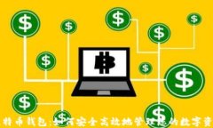 比特币钱包：如何安全高效地管理您的数字资产
