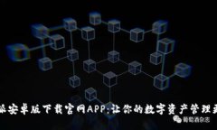 比特派安卓版下载官网APP：让你的数字资产管理