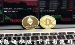 比特派钱包电脑版：下载与使用全面指南