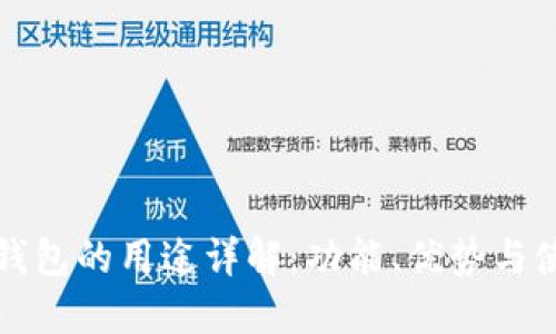 比特币钱包的用途详解:功能、优势与使用场景