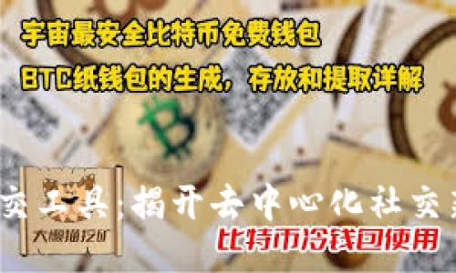 探索Web3社交工具：揭开去中心化社交新时代的面纱