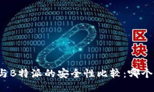 冷钱包与B特派的安全性比较：哪个更可靠？
