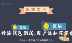 如果比特派钱包倒闭，用户该如何保护资产？