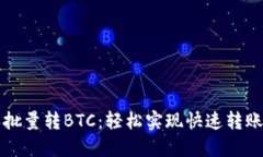 比特派批量转BTC：轻松实现快速转账与管理