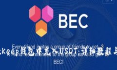 如何在BitKeep钱包中充入USDT：详细教程与注意事项