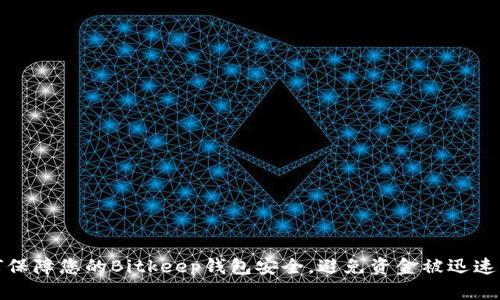 如何保障您的Bitkeep钱包安全，避免资金被迅速转走