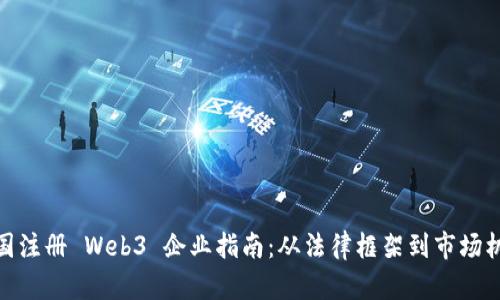 德国注册 Web3 企业指南:从法律框架到市场机会