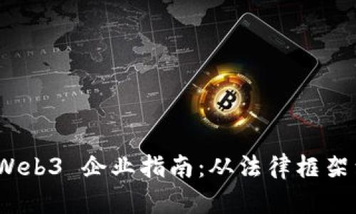 德国注册 Web3 企业指南:从法律框架到市场机会