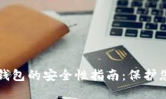 登录比特币钱包的安全性指南：保护您的数字资
