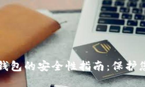 登录比特币钱包的安全性指南:保护您的数字资产