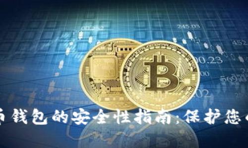 登录比特币钱包的安全性指南:保护您的数字资产