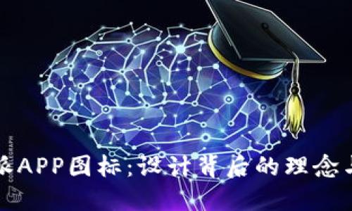 比特派APP图标:设计背后的理念与意义