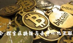 Web3大会：探索区块链与去中心化互联网的未来